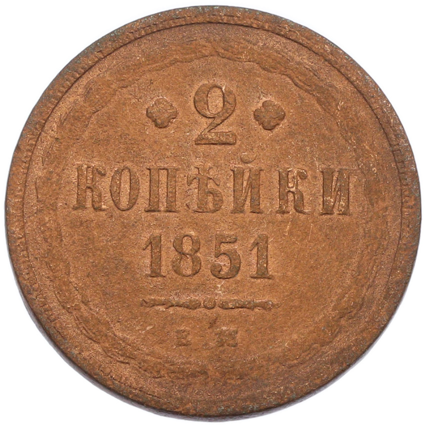 2 копейки 1851 года ЕМ
