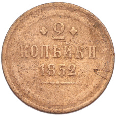 Монета 2 копейки 1852 года ЕМ (аверс)