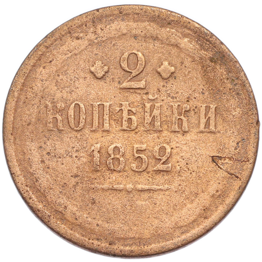 2 копейки 1852 года ЕМ