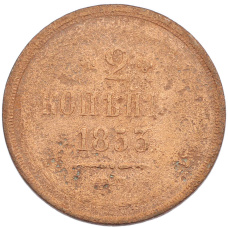 Монета 2 копейки 1853 года ЕМ (аверс)