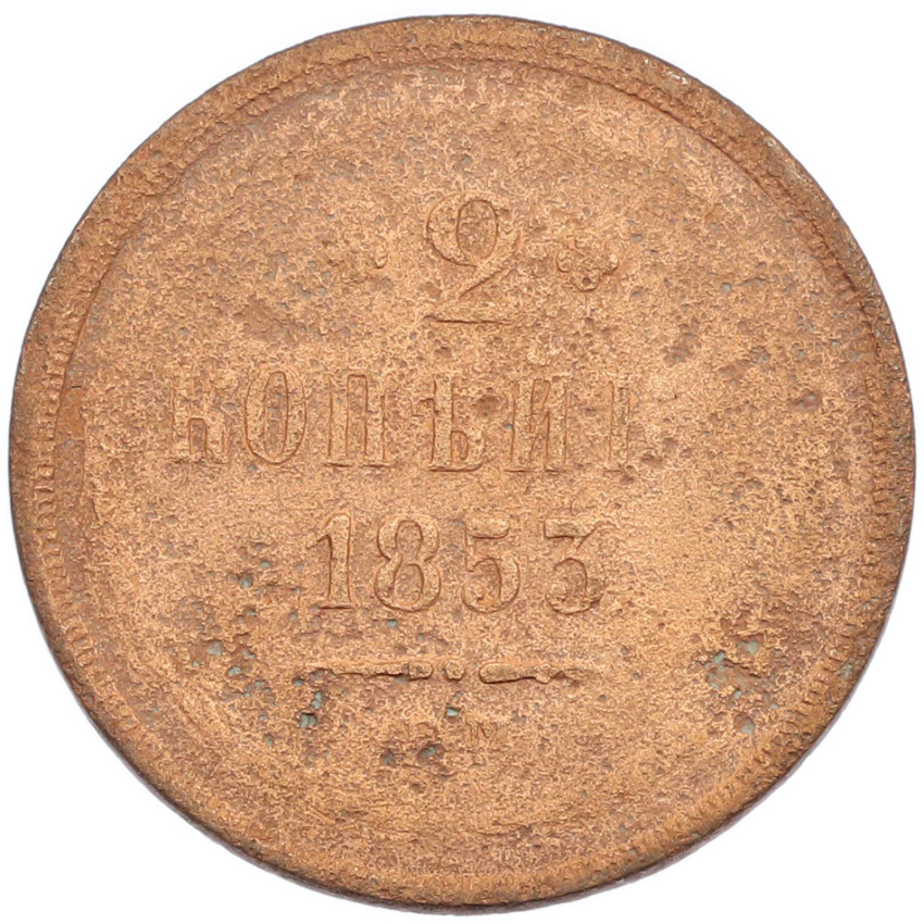2 копейки 1853 года ЕМ