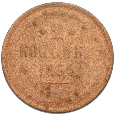 Монета 2 копейки 1854 года ЕМ (аверс)