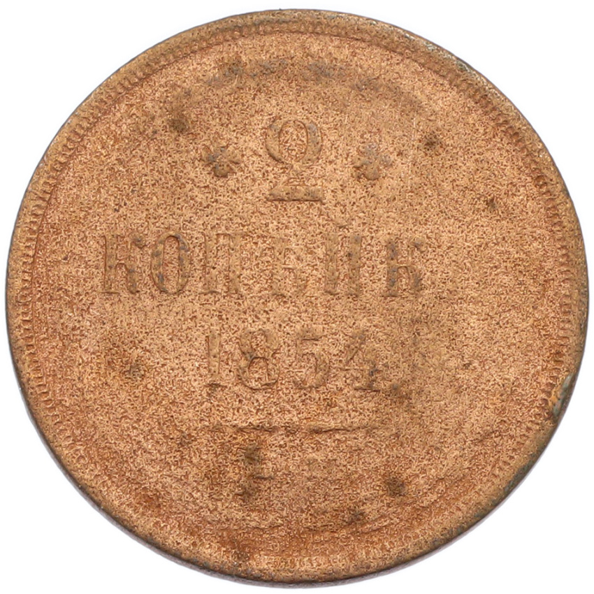 2 копейки 1854 года ЕМ