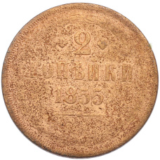 Монета 2 копейки 1855 года ЕМ (аверс)