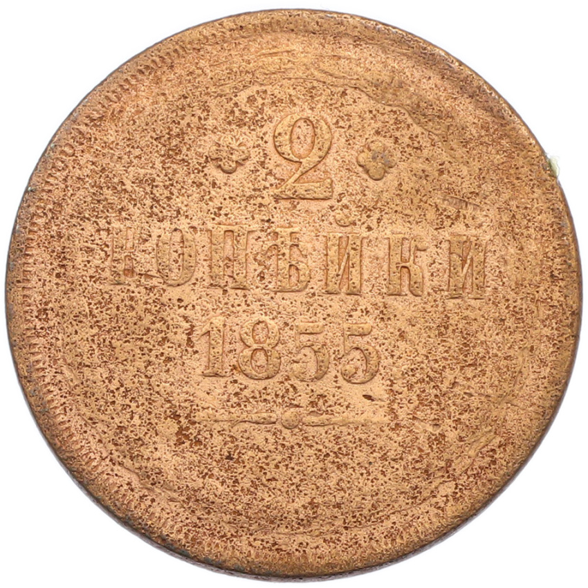 2 копейки 1855 года ЕМ