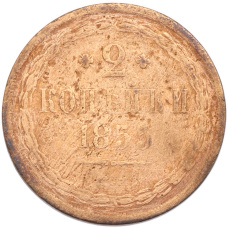 Монета 2 копейки 1855 года ЕМ (аверс)