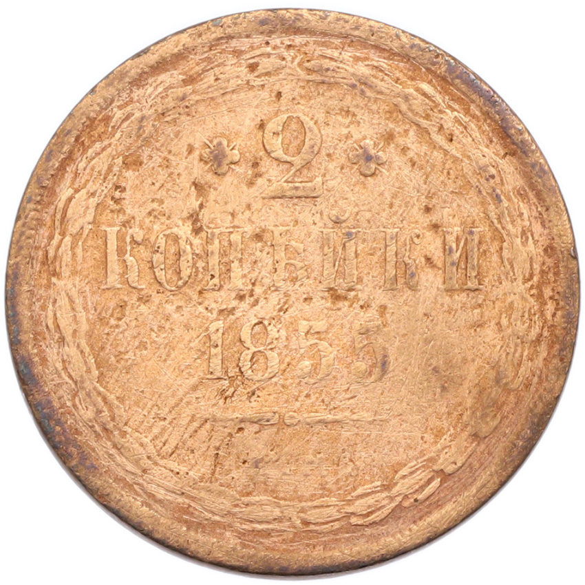 2 копейки 1855 года ЕМ