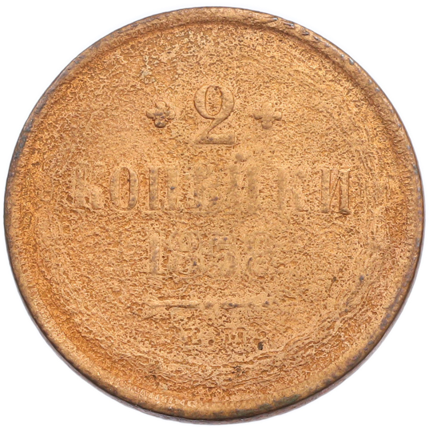 2 копейки 1858 года ЕМ