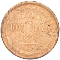 Монета 2 копейки 1858 года ЕМ (аверс)