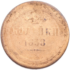 Монета 2 копейки 1858 года ЕМ (аверс)