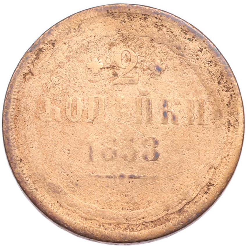 2 копейки 1858 года ЕМ