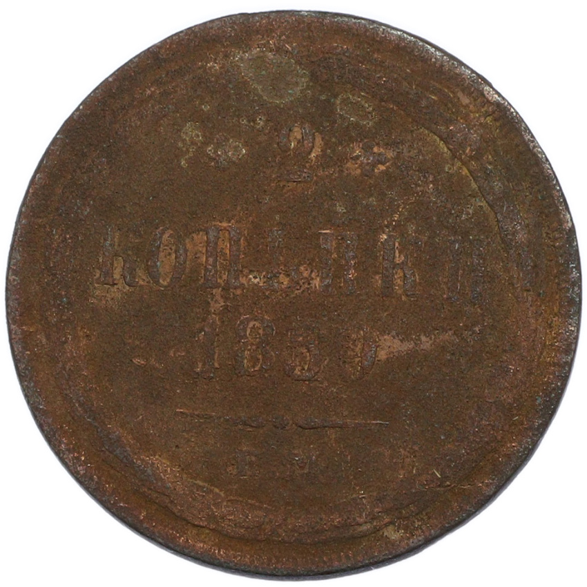 2 копейки 1859 года ЕМ