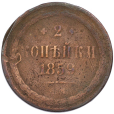 Монета 2 копейки 1859 года ЕМ (аверс)