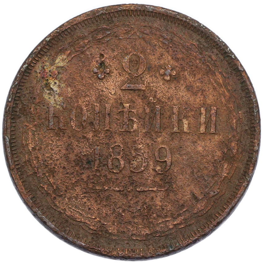 2 копейки 1859 года ЕМ