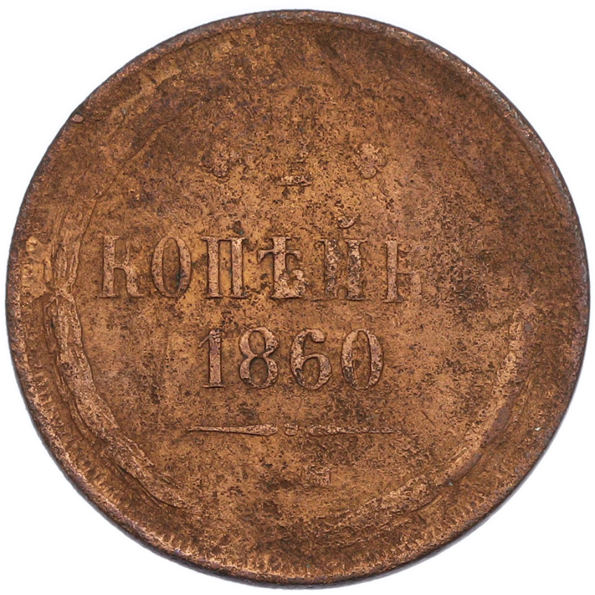 2 копейки 1860 года ЕМ