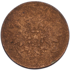 Монета 2 копейки 1860 года ЕМ (реверс)