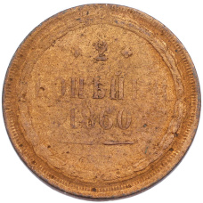Монета 2 копейки 1860 года ЕМ (аверс)