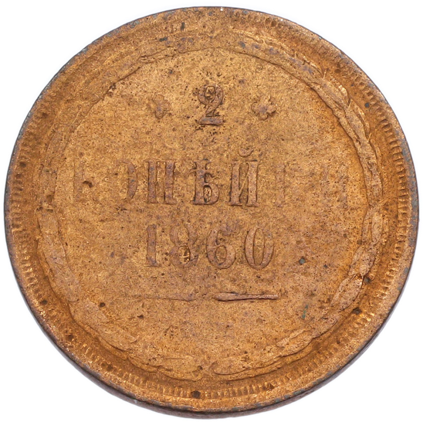 2 копейки 1860 года ЕМ