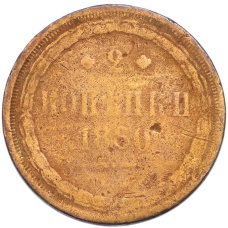 Монета 2 копейки 1860 года ЕМ (аверс)