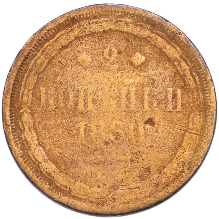 2 копейки 1860 года ЕМ