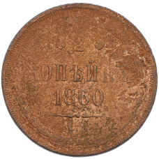 Монета 2 копейки 1860 года ЕМ (аверс)