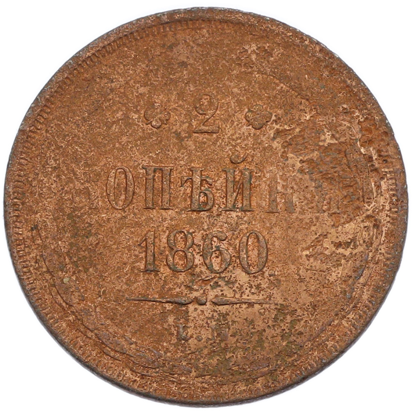 2 копейки 1860 года ЕМ