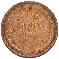 Монета 2 копейки 1860 года ЕМ (аверс)