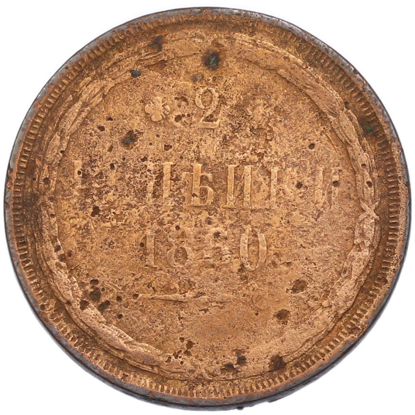 2 копейки 1860 года ЕМ