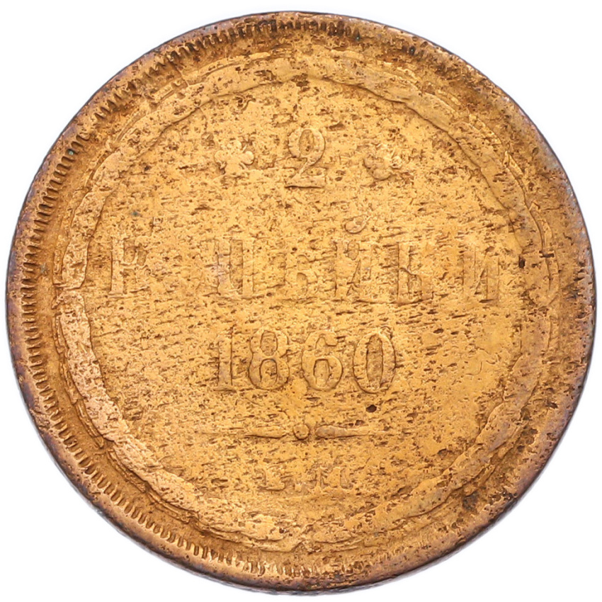 2 копейки 1860 года ЕМ