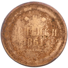 Монета 2 копейки 1861 года ЕМ (аверс)