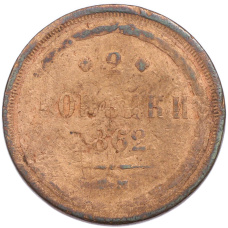 Монета 2 копейки 1862 года ЕМ (аверс)