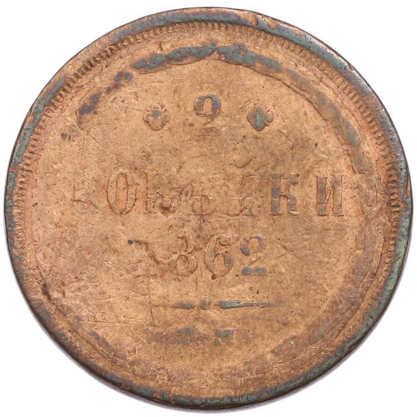 2 копейки 1862 года ЕМ