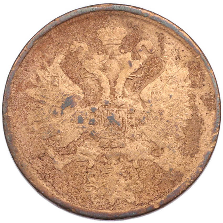 2 копейки 1862 года ЕМ (вид 2)
