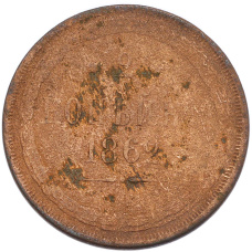 Монета 2 копейки 1862 года ЕМ (аверс)