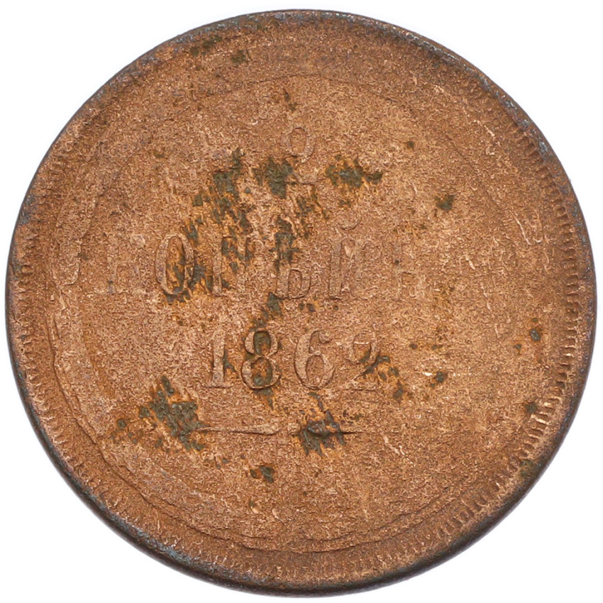 2 копейки 1862 года ЕМ