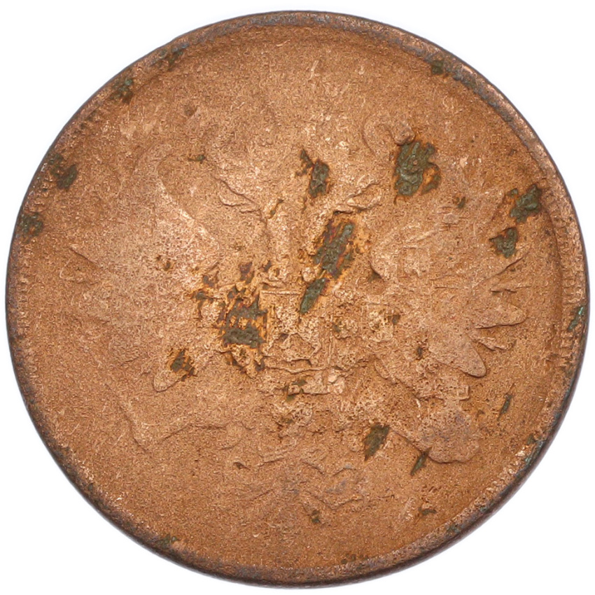 2 копейки 1862 года ЕМ (вид 2)