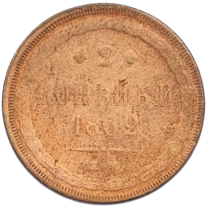 2 копейки 1862 года ЕМ
