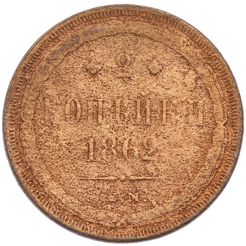 2 копейки 1862 года ЕМ