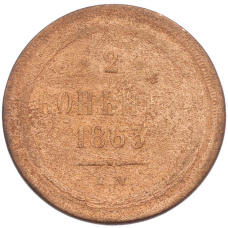 Монета 2 копейки 1863 года ЕМ (аверс)