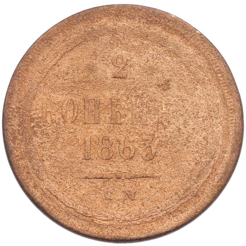 2 копейки 1863 года ЕМ
