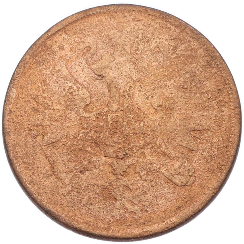 2 копейки 1863 года ЕМ (вид 2)