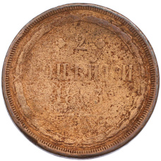 Монета 2 копейки 1863 года ЕМ (аверс)