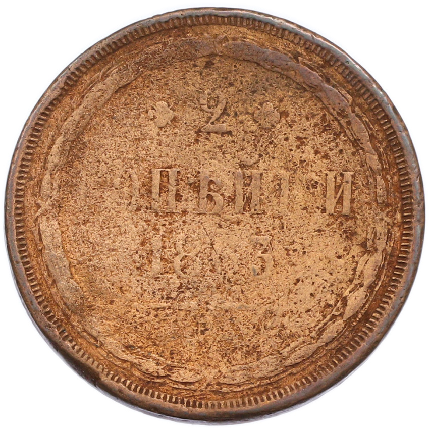2 копейки 1863 года ЕМ