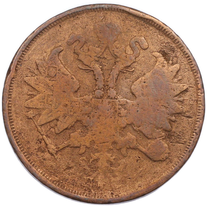 2 копейки 1863 года ЕМ (вид 2)