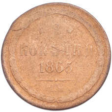 Монета 2 копейки 1865 года ЕМ (аверс)