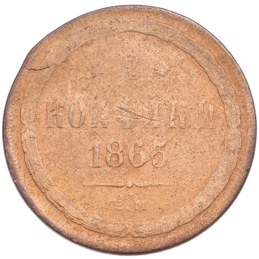 2 копейки 1865 года ЕМ