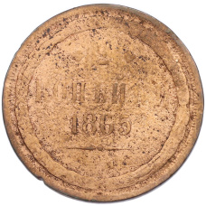 Монета 2 копейки 1865 года ЕМ (аверс)