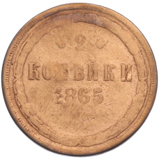 Монета 2 копейки 1865 года ЕМ (аверс)