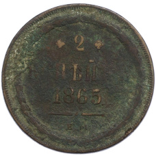 Монета 2 копейки 1865 года ЕМ (аверс)