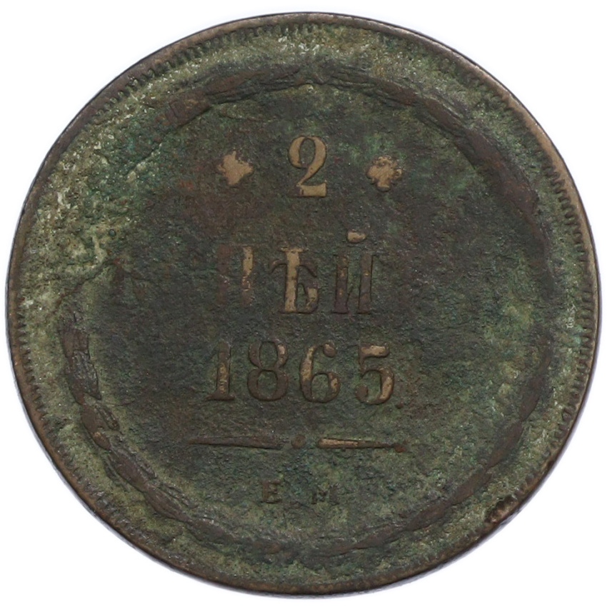 2 копейки 1865 года ЕМ